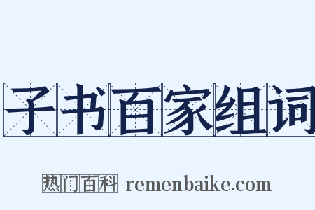 子书百家组词是什么意思的图片